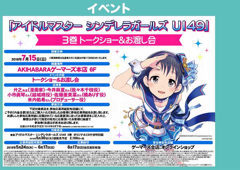 Akihabaraゲーマーズ本店 A Twitter イベント アイドルマスター シンデレラガールズ U149 3巻 トークショー お渡し会が7 15に開催ゲマ ３巻オリジナルcd付き限定版を予約 全額内金 か購入で参加応募用紙をお渡しするのでお見逃しなくゲマ Akiba