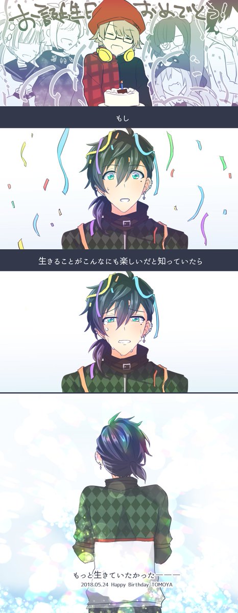 #狼ゲーム
#藍沢トモヤ生誕祭2018
大遅刻です!!!
トモヤくんお誕生日おめでとう???
誕生日なのに切ない話になっちゃったけど…おめでとうね♪