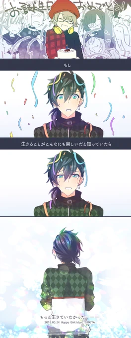 #狼ゲーム 
#藍沢トモヤ生誕祭2018 
大遅刻です!!!
トモヤくんお誕生日おめでとう???
誕生日なのに切ない話になっちゃったけど…おめでとうね♪ 