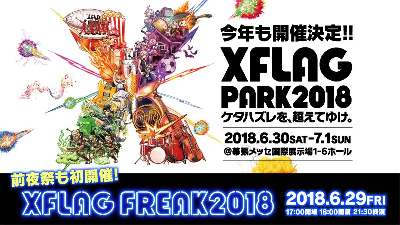 ✨XFLAG PARK2018✨ 来週6/1(金)からチケット一般販売開始！※一般販売