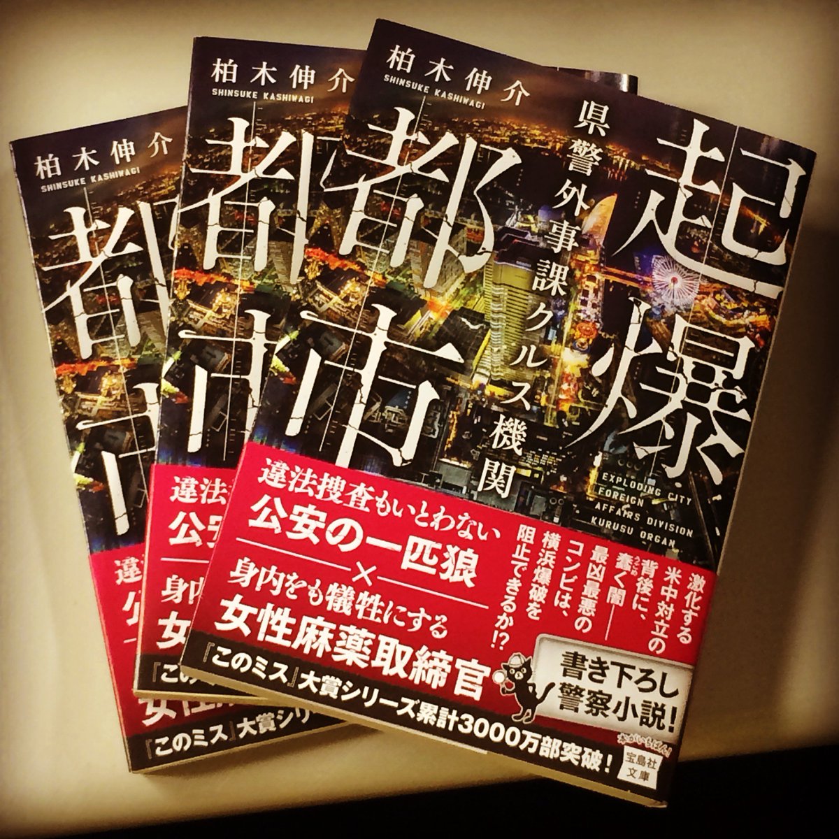 宝島社 このミステリーがすごい 編集部 Auf Twitter 近刊 宝島社文庫 起爆都市 県警外事課クルス機関 柏木伸介著 の見本が出来上がりました 違法捜査もいとわない公安の一匹狼 クルス機関 と 身内をも犠牲にする女性麻薬取締官 マトリの疫病 の最凶