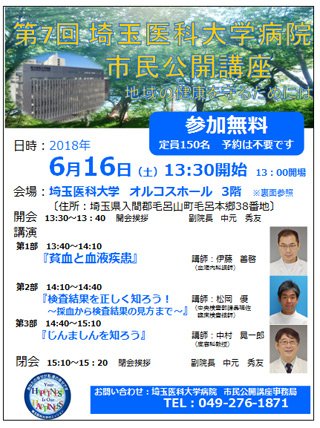 埼玉医科大学病院 毛呂の埼玉医大です Twitter પર 第7回市民公開講座が6月16日 土 に開催されます 時間 13 30 15 会場 オルコスホール 3階 参加無料 テーマ 貧血と血液疾患 検査結果を正しく知ろう 採血から検査結果の見方まで じんましんを
