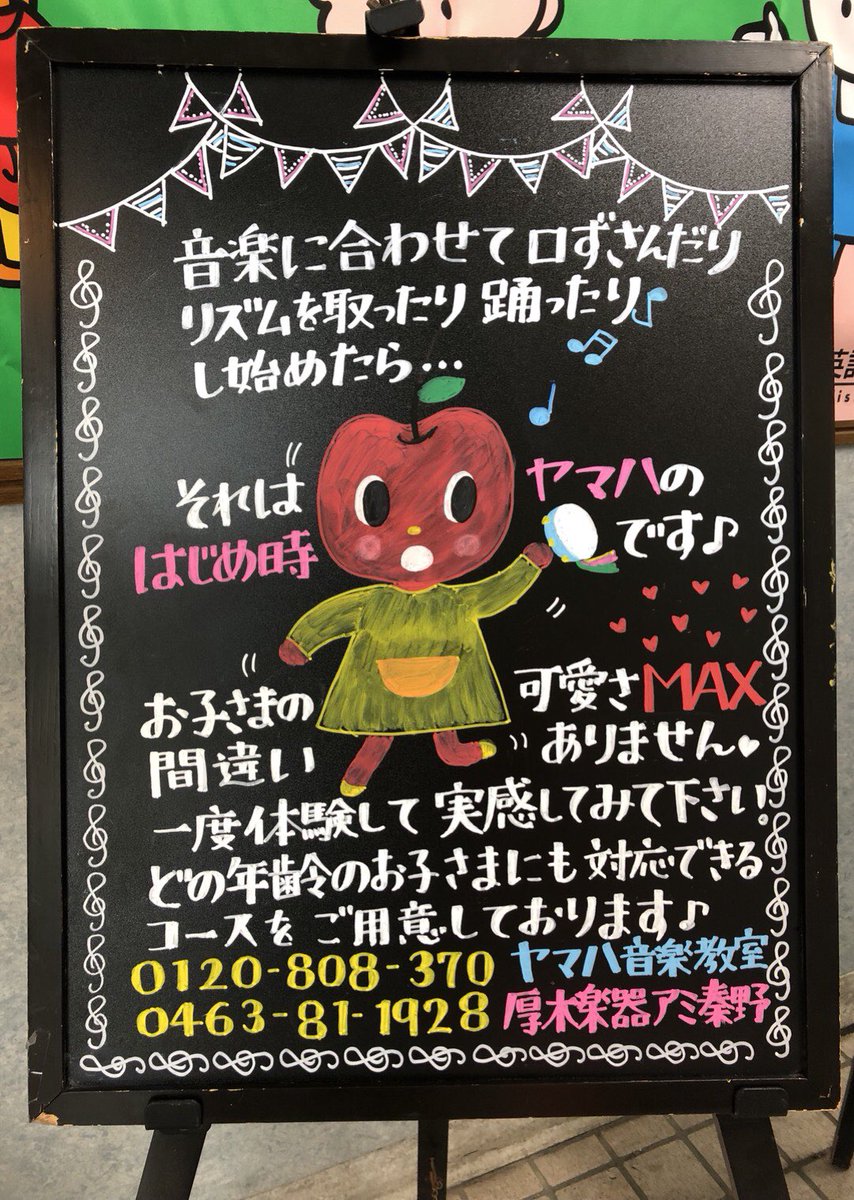 ヤマハ特約店 厚木楽器 秦野センターのブラックボードをご紹介 いつも素敵なイラストですね 厚木楽器 アミ秦野 ブラックボードアート ヤマハ音楽教室 ヤマハ英語教室 体験レッスン受付中
