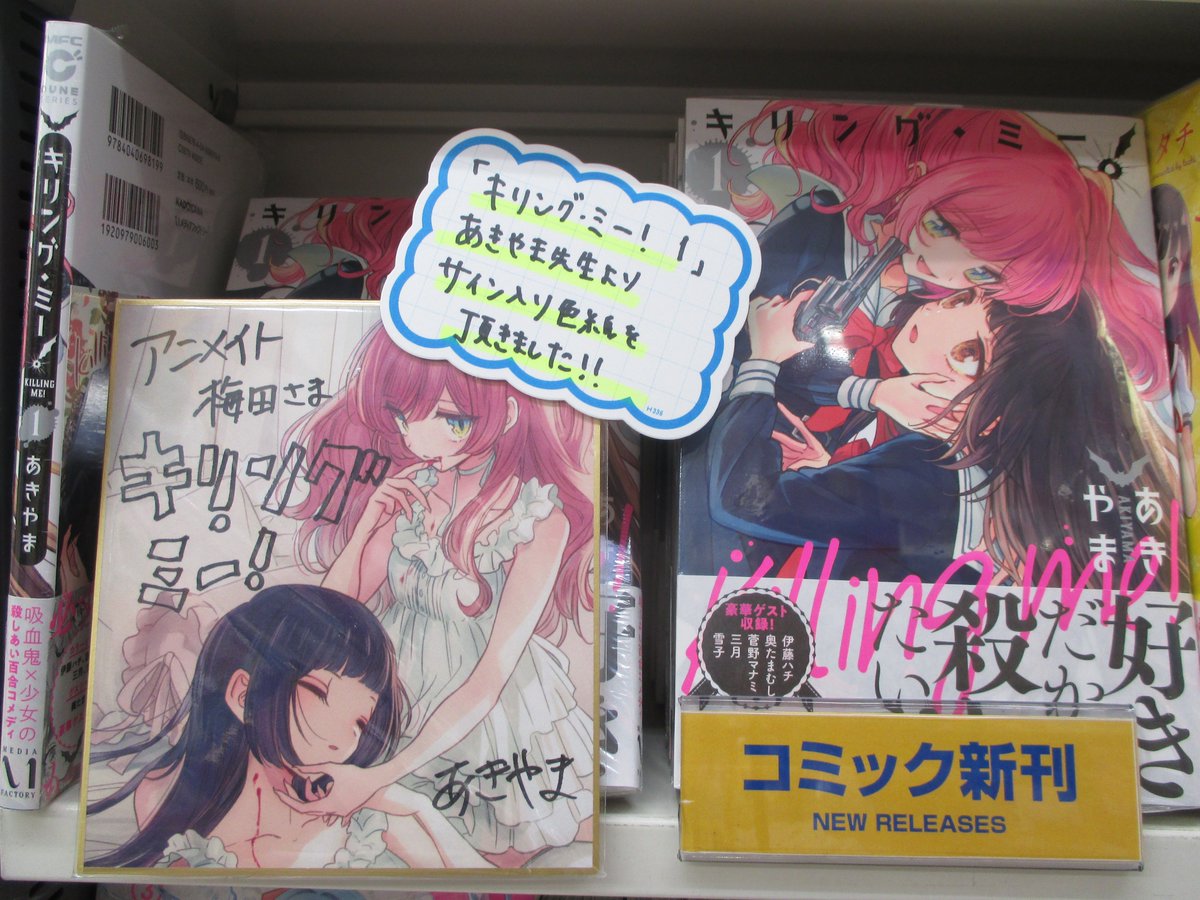 アニメイト梅田 Ar Twitter 書籍新刊情報 好きだから殺したい 吸血鬼 少女の殺しあいコメディ キリング ミー 1 本日発売ウメ 特典は 複製ミニ色紙 です さらに あきやま先生からのサイン色紙をいただきました 書籍新刊台にて展示中 ぜひ見に来て アニメイト梅田 Ar Twitter 書籍新刊情報 好きだから殺したい 吸血鬼 少女の殺しあいコメディ キリング ミー 1 本日発売ウメ 特典は 複製ミニ色紙 です さらに あきやま先生からのサイン色紙をいただきました 書籍新刊台にて展示中 ぜひ見に来て