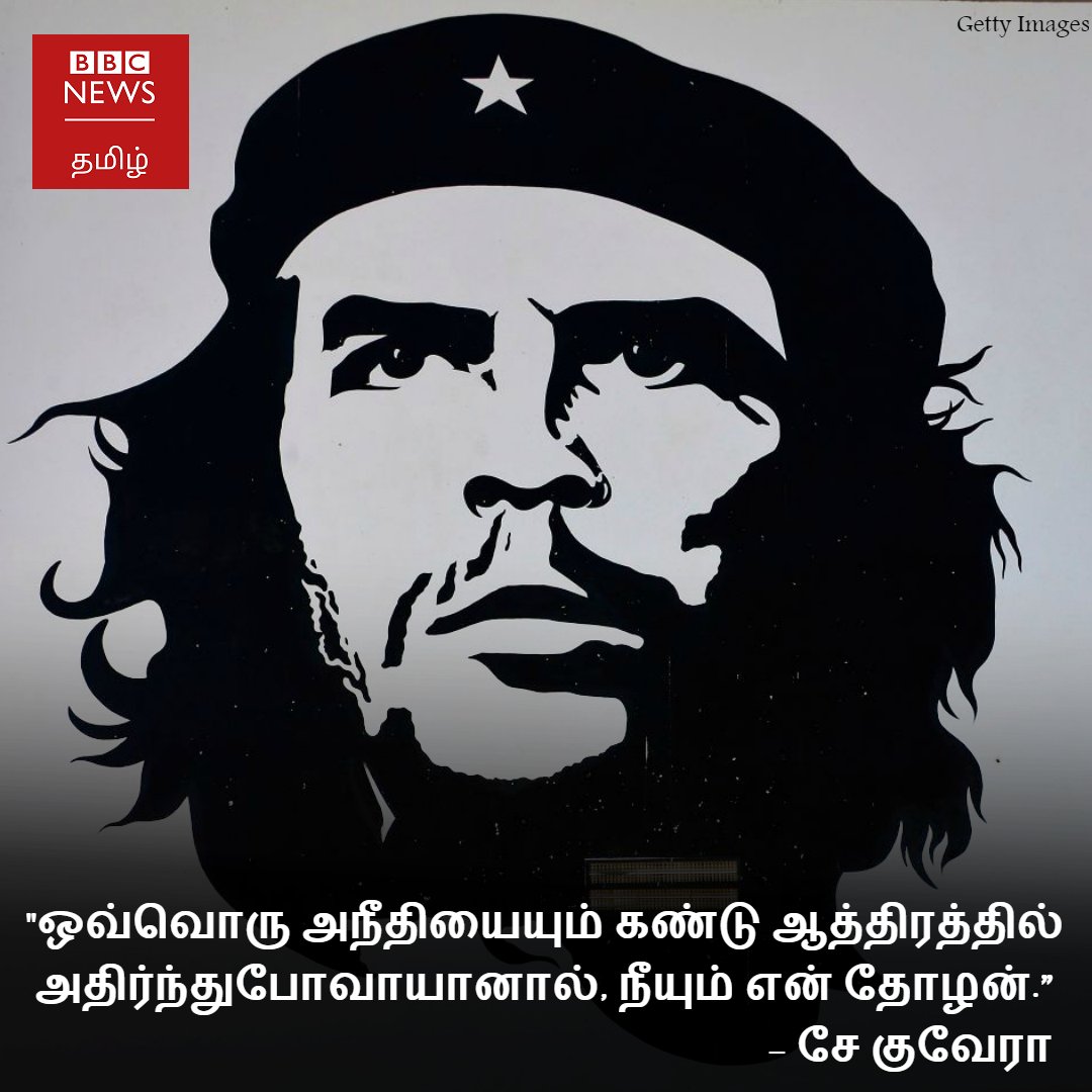 bbctamil's tweet photo. ''ஒவ்வொரு அநீதியையும் கண்டு ஆத்திரத்தில் அதிர்ந்துபோவாயானால், நீயும் என் தோழன்." | #CheGuevara | #சேகுவேரா | #QuoteOfTheDay https://t.co/6Gte3Hs2sm