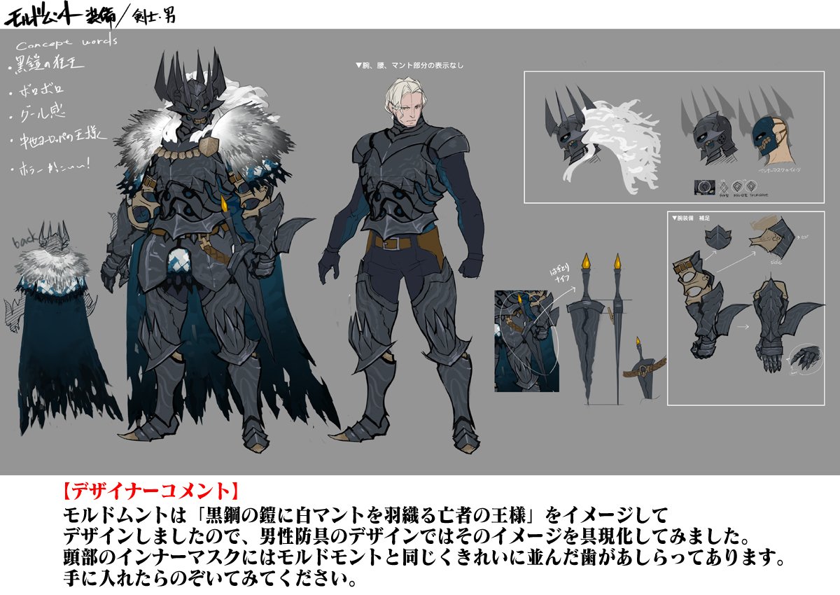 モンスターハンター エクスプロア公式 デザイン画公開 防具編 6月1日 狩猟解禁 今まで公開されたデザイン画 からも少しずつ生態が明らかになってきた 黒冠龍モルドムント 今回は 剣士防具 男性 のデザイン画と担当したデザイナーのコメントを モンスターハンター エクスプロア公式 デザイン画公開 防具編 6月1日 狩猟解禁 今まで公開されたデザイン画 からも少しずつ生態が明らかになってきた 黒冠龍モルドムント 今回は 剣士防具 男性 のデザイン画と担当したデザイナーのコメントを