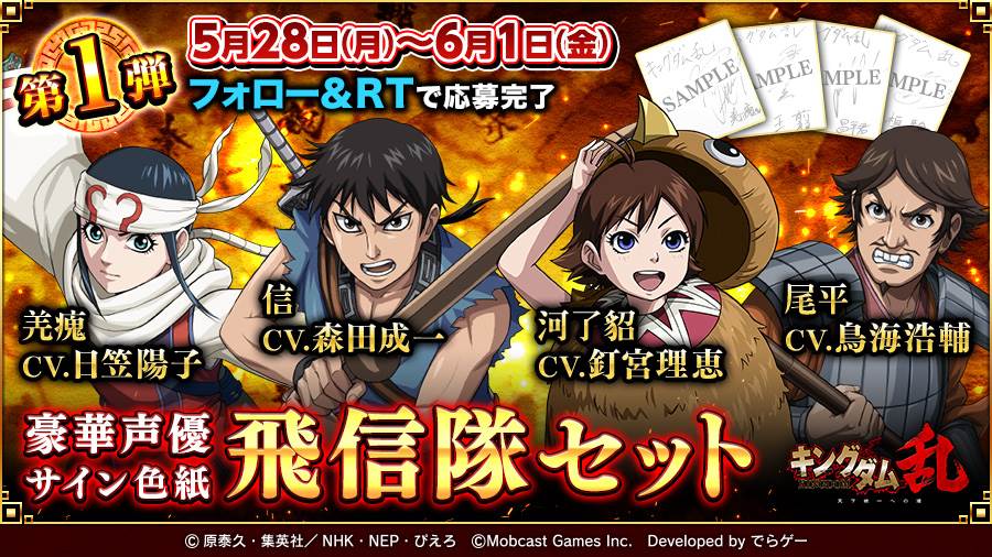50万DL記念：豪華声優サイン色紙プレゼント！】 第1弾 #飛信隊セット 5