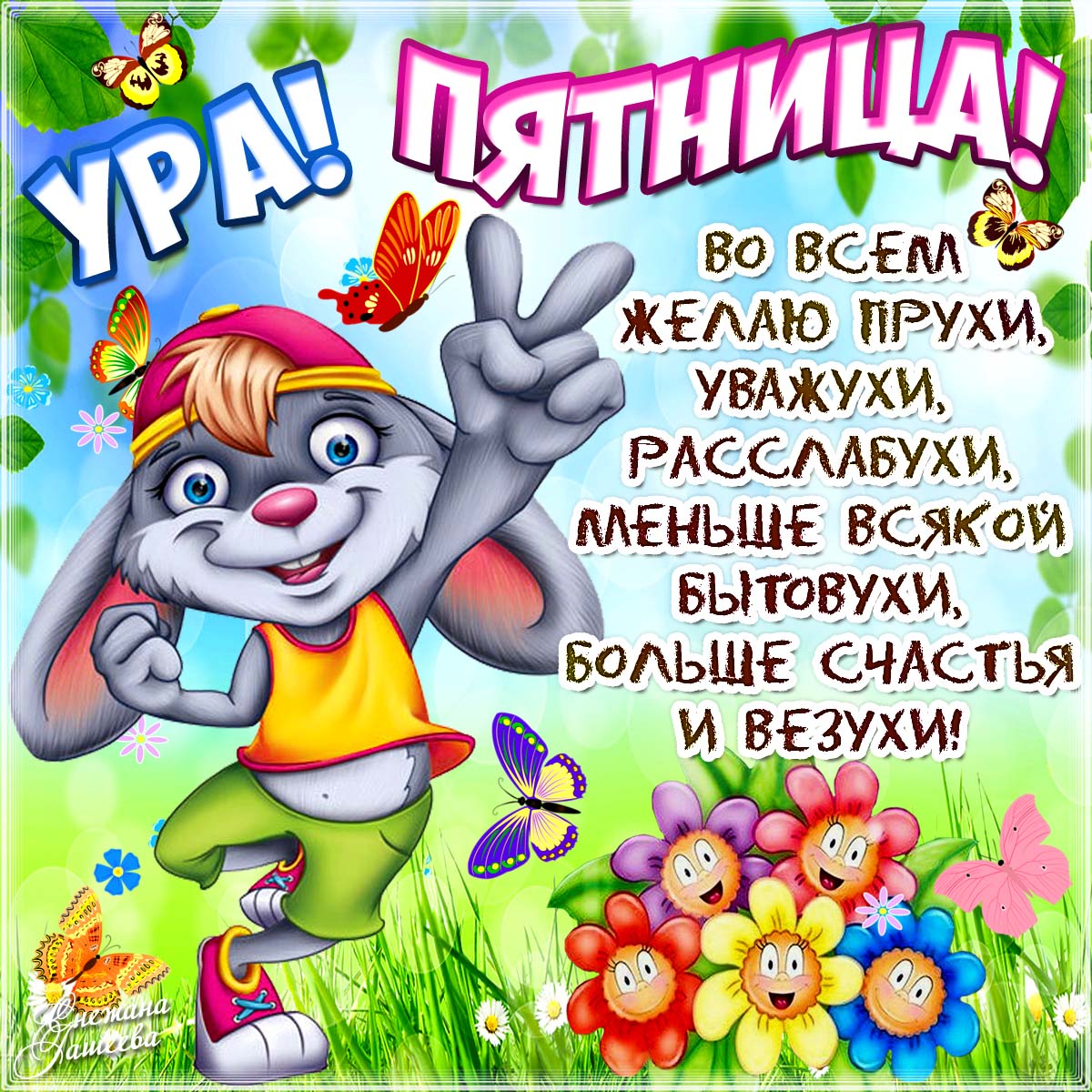 Картинки добрый день пятница прикольные, добрый вечер