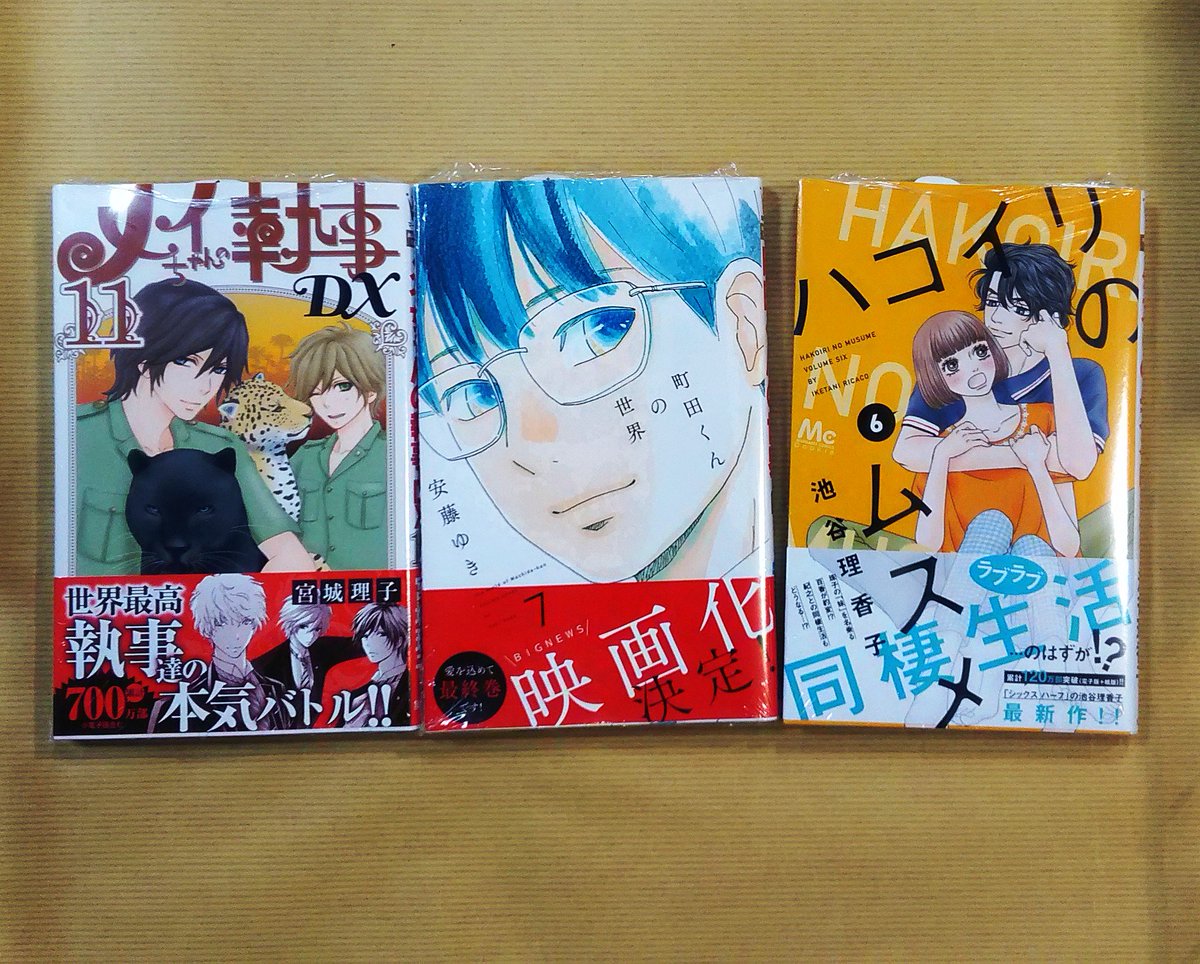 喜久屋書店 阿倍野店 漫画館 新刊情報 メイちゃんの執事dx 宮城理子 町田くんの世界 安藤ゆき ふしぎの国の有栖川さん オザキアキラ 初めて恋をした日に読む話 特典付き 持田あき 恋を知らない僕たちは 栞付き 水野美波