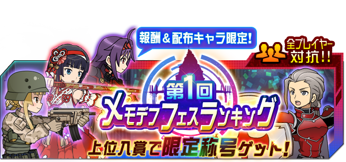 saomd_gameinfo's tweet photo. 本日15時より全体ランキングイベント「第1回メモデフ・フェスランキング」開催!! ゴールドメダルスカウトや育成キャラなど、報酬で獲得したキャラのみ編成可能!! 上位入賞で特別な称号GETのチャンス!? #メモデフ https://t.co/daBQthnKWC