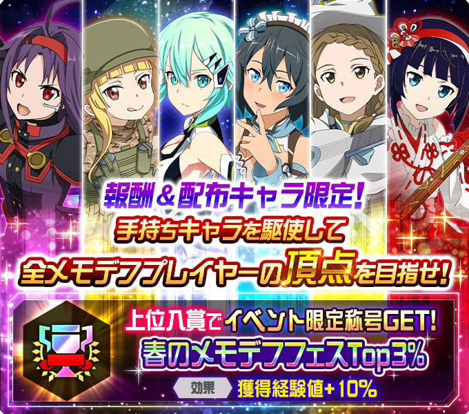 saomd_gameinfo's tweet photo. 本日15時より全体ランキングイベント「第1回メモデフ・フェスランキング」開催!! ゴールドメダルスカウトや育成キャラなど、報酬で獲得したキャラのみ編成可能!! 上位入賞で特別な称号GETのチャンス!? #メモデフ https://t.co/daBQthnKWC