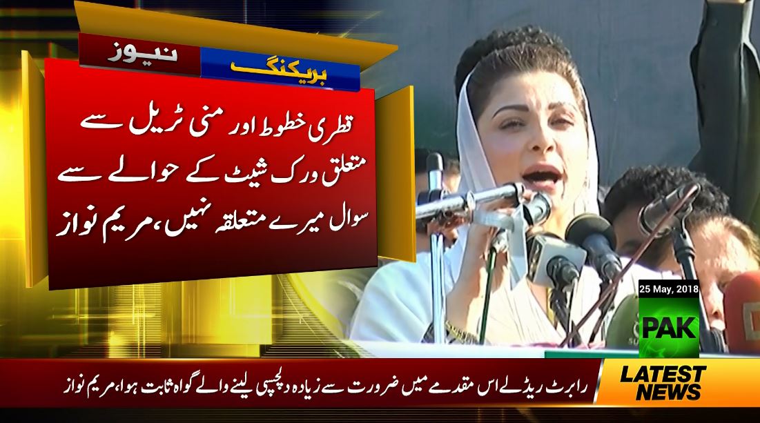 PakMGOfficial's tweet photo. قطری خاندان کے ساتھ کاروبار اور کسی ٹرانزکشن سے میرا کوئی تعلق نہیں رہا، مریم نواز 
#PakNews #PakNewsHQ #MaryamNawaz https://t.co/ZkdXuKD9jt