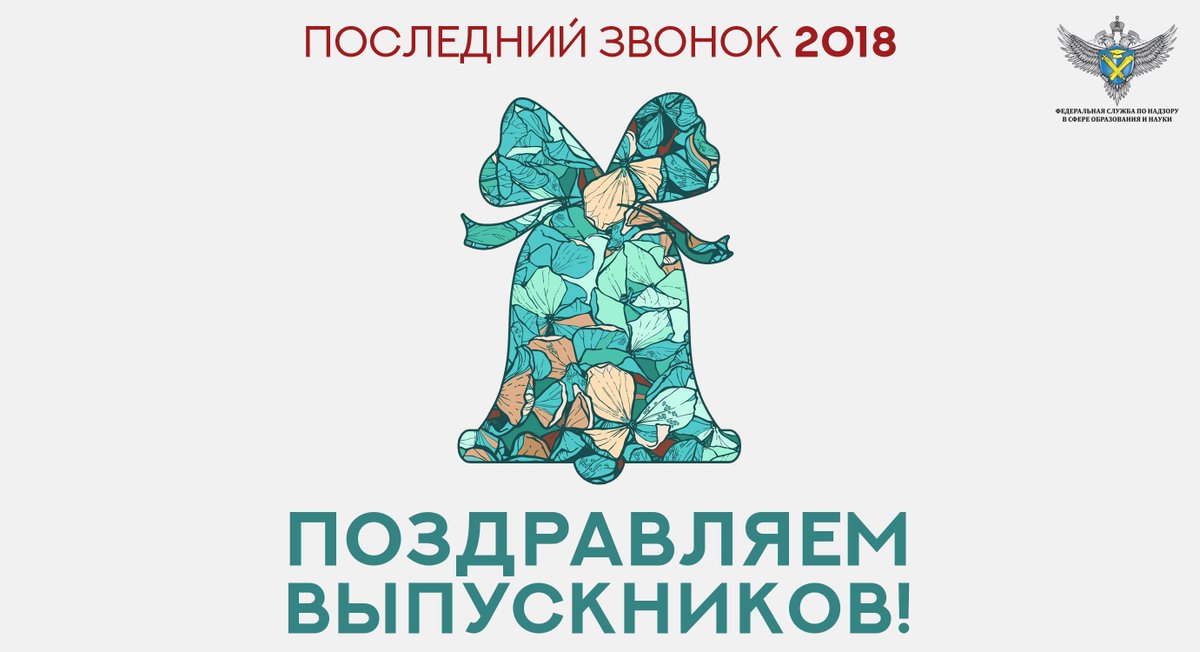 Дорогие выпускники! Поздравляем вас с Последним звонком!