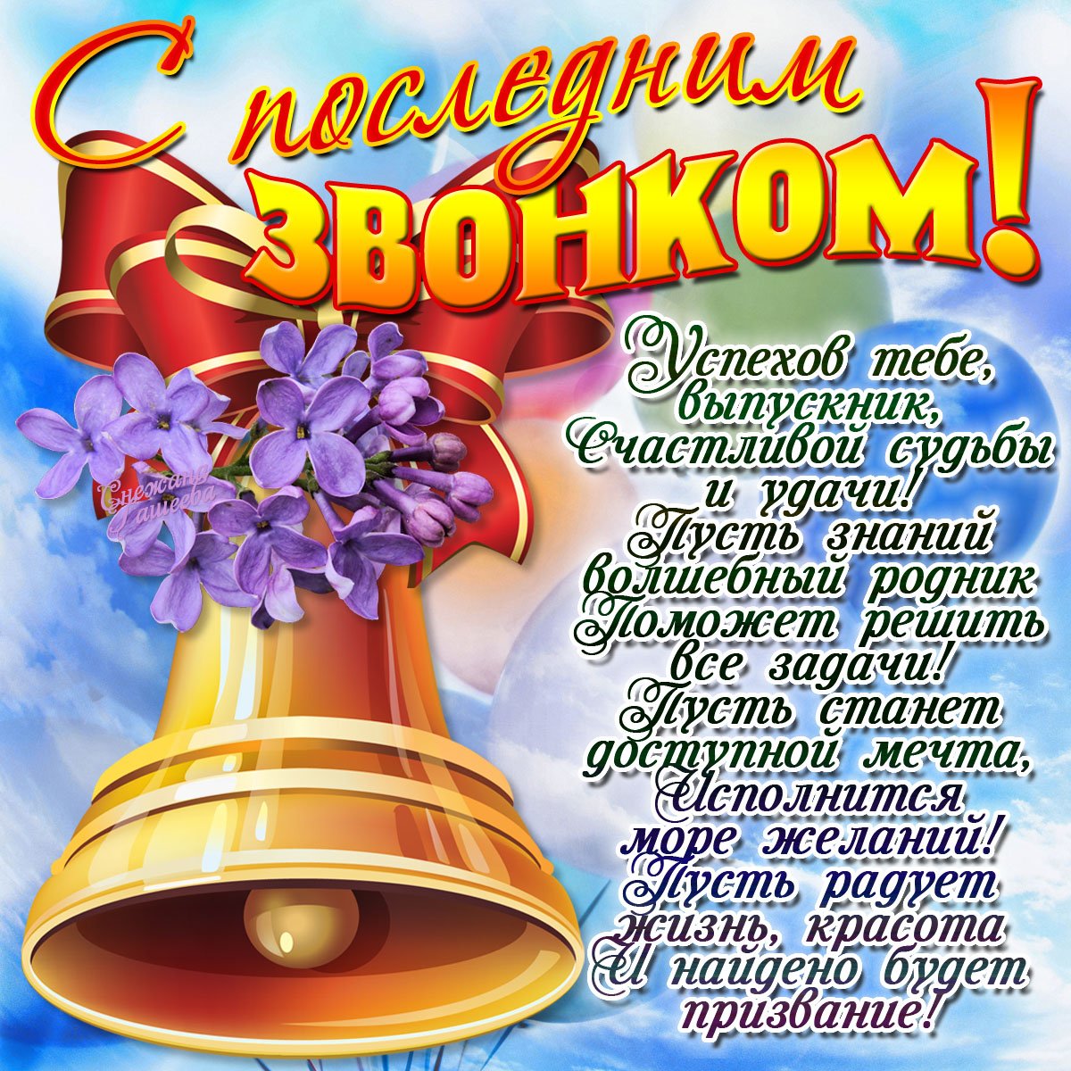 Последний звонок