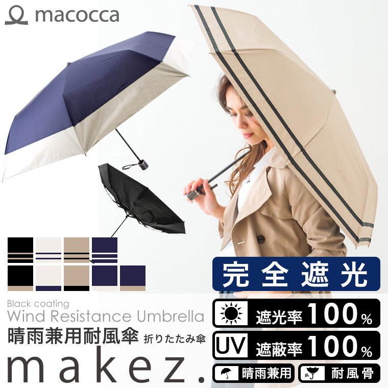 macoccastole's tweet photo. 雨にもマケズ、風にもマケズ
100%完全遮光 ブラックコーティング耐風ジャンプ傘 makez.
https://t.co/ubjjosZUBT
100%完全遮光 ブラックコーティング耐風折りたたみ傘 makez.
https://t.co/E14EMt4853
#雨もメイクスマイル #macocca #完全遮光 #雨傘 #日傘 #晴雨兼用 https://t.co/cIjKJQvseo