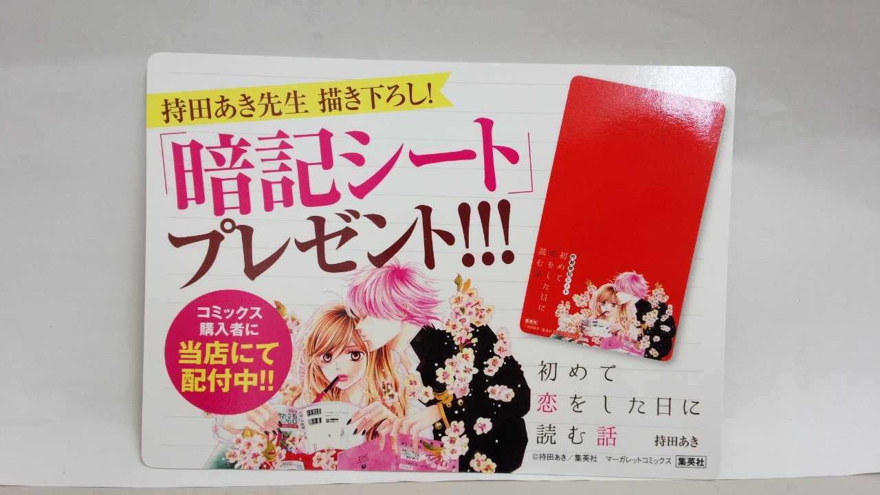 田村書店 武庫之荘北店 A Twitter 本日発売 マーガレットコミックス 初めて恋をした日に読む話 ５巻 購入特典として 持田あき先生 描き下ろし暗記シート プレゼント中です 初めて恋をした日に読む話 Cookie 武庫之荘 T Co Apvq9pfp7h Twitter