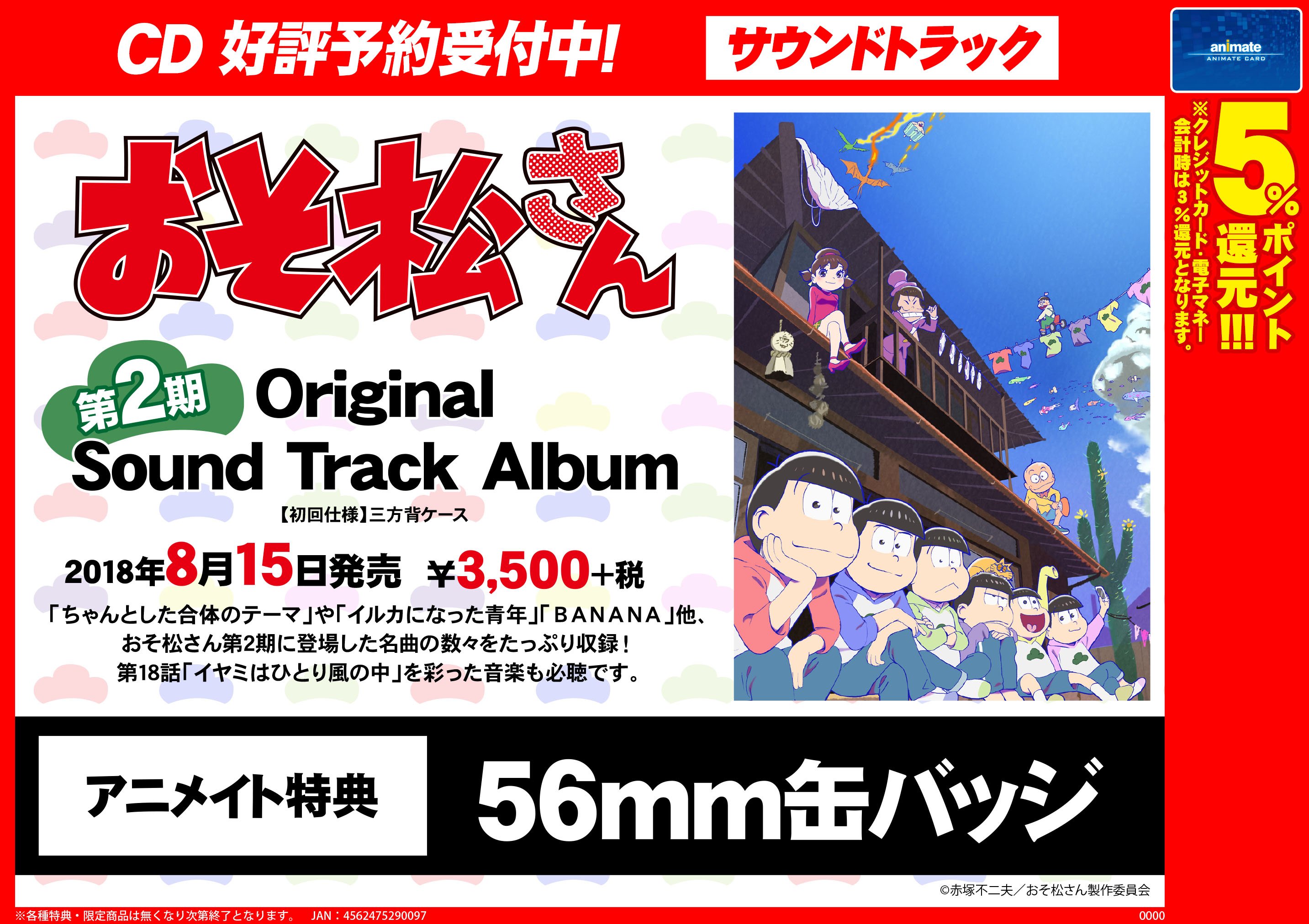 株式会社アニメイト おそ松さん 第2期 Original Sound Track Album 発売決定 アニメイト特典は 56mm缶バッジ です 詳細はコチラ T Co Pomm0nbkrc おそ松さん T Co Lswa0rzirn Twitter