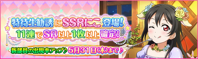 公式 ラブライブ スクフェス事務局 على تويتر 新たなm S特待生勧誘は 不思議の国編 待望の 矢澤にこ が登場 特別練習 をすると不思議の国のアリスをイメージしたステージ衣装に覚醒します 新部員の出現率upは5月31日 木 まで Lovelive