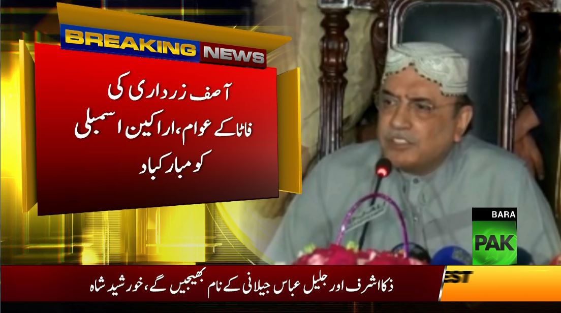 PakMGOfficial's tweet photo. جلد فاٹا کی عوام کی اسمبلی میں نمائندگی ہوگی، زرداری 
#PakNews #PakNewsHQ https://t.co/pB26f5bzpn