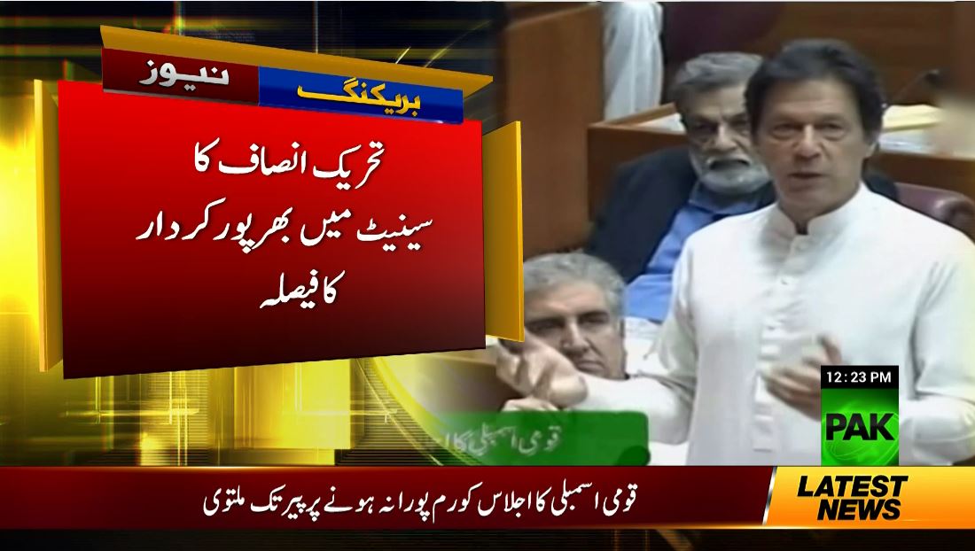 فاٹا کا خیبر پختونخوا میں انضمام کا معاملہ، تحریک انصاف کا سینیٹ میں بھرپور کردار کا فیصلہ 
#PakNews #PakNewsHQ