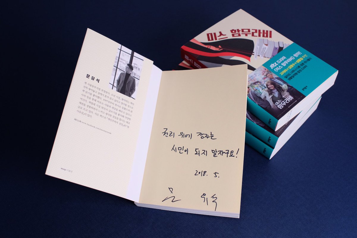 munhakdongne's tweet photo. 여러분과 한 리트윗 천 개의 약속을 지킵니다. 박차오름(#고아라) 임바른(#김명수) 정보왕(#류덕환) 이도연(#이엘리야), 원작소설과 대본까지 집필한 문유석 판사의 사인을 책 #미스함무라비 에 받아왔어요! 드라마 성공을 응원하며 알티해 주세요. 행운의 두 분에게 사인본을 선물하겠습니다~5/31 https://t.co/0Rg7OUbxZZ