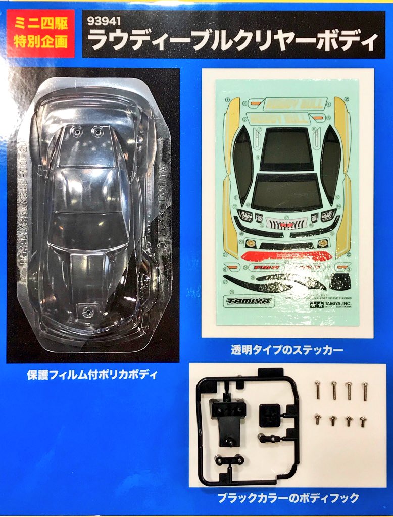 ミニ四駆 今週の新製品 ラウディーブル クリヤーボディセット 重量はキットのプラボディの約40パーセント 軽くショックに強い透明なポリカーボネート製で 軽量化と低重心化に効果的です Mini4wd ミニ四駆 ミニ四駆 タミヤ公式 Tamiya Mi Scoopnest ミニ四駆 今週の新製品 ラウディーブル クリヤーボディセット 重量はキットのプラボディの約40パーセント 軽くショックに強い透明なポリカーボネート製で 軽量化と低重心化に効果的です Mini4wd ミニ四駆 ミニ四駆 タミヤ公式 Tamiya Mi Scoopnest
