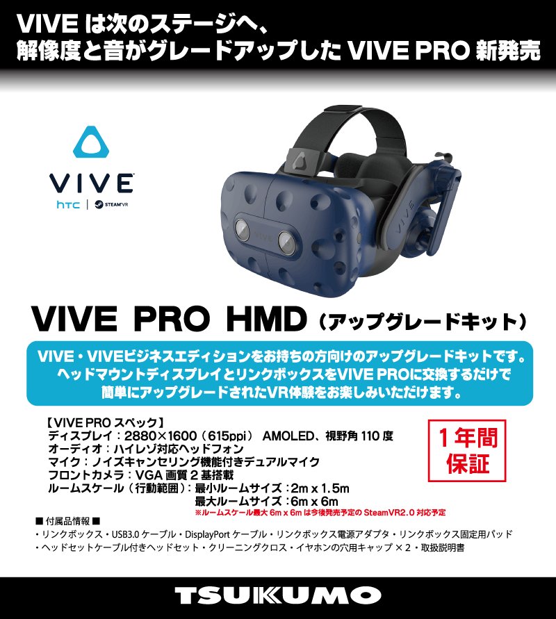 沖縄・離島除く全国届-VIVE Pro HMD ( アップグレードキット