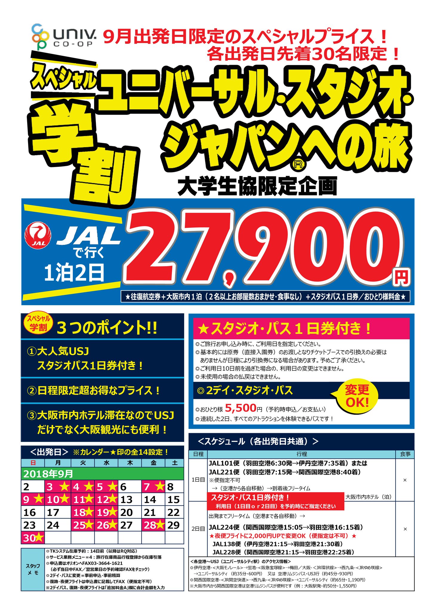 早稲田大学生協 トラベルセンター スペシャル学割 ユニバーサルスタジオジャパンへの旅 1泊2日 スタジオパス付 ２７ ９００円 9月の出発日限定になりますがとってもお得なプラン 早稲田 学割 生協限定 ユニバ ｕｓｊ 大阪