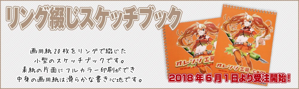 ট ইট র オレンジ工房 Com お知らせ グッズ印刷にリング綴じスケッチブックが登場 画用紙枚をリングで綴じた小型のスケッチブックです こちらも6月1日より受注開始です 人 T Co Ye9yicdb