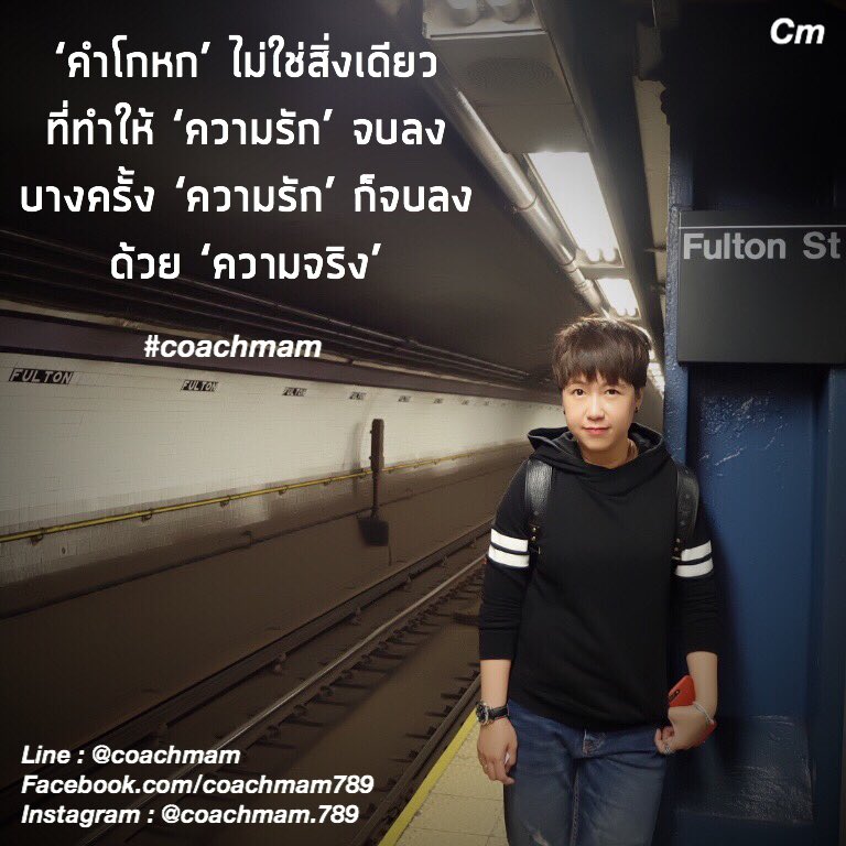 coach_mam's tweet photo. แม้หลายที ‘ความจริง’
จะทำให้เราเจ็บเจียนตาย
แต่สุดท้ายแล้ว 
โลกที่เราต้องใช้ชีวิตอยู่
คือ ‘โลกแห่งความจริง’ 

#coachmam https://t.co/5GPImkpX1W