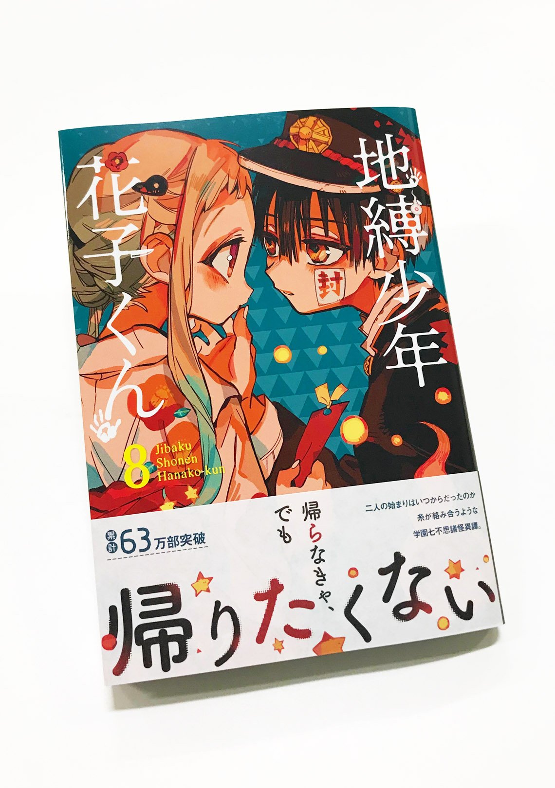 地縛少年花子くん 8巻 〜 20巻 おまけ付き Amazon.co.jp: 地縛少年 花子くん 8巻 (デジタル版Gファンタジー