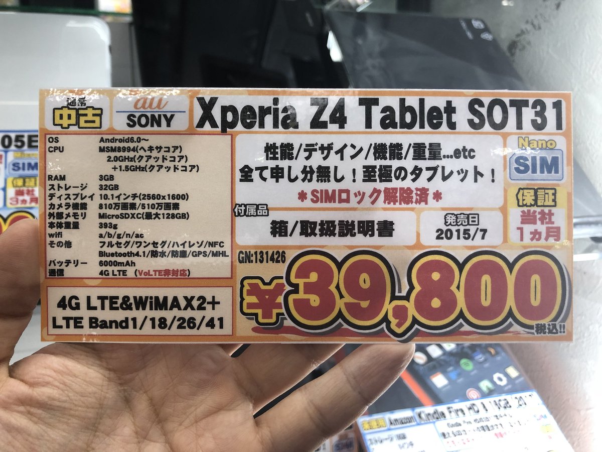 イオシス アキバ中央通ヨコ店 けっこうレア 無限の人気を誇るxperia Z4 Tablet Auモデルが入荷 この世代で Simロック解除済みはかなり珍しいです ドコモやau系列の格安simで運用できてしまいます 一点のみ