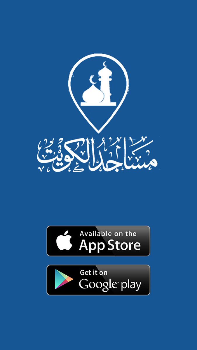 masajeda's tweet photo. #تطبيق_مساجد_الكويت طريقك الأقرب نحو بيت الله تعالى سارع الآن لتحميل التطبيق واستمتع بالعديد من المزايا التي لن تجدها في تطبيق غيره @Kwt_awqaf @almesbah1 
للتحميل من App Store :
https://t.co/K4EHML2L6x
للتحميل من google play :
https://t.co/j5kXE9phPW https://t.co/fqupCtt6op https://t.co/ekJZ0osG17
