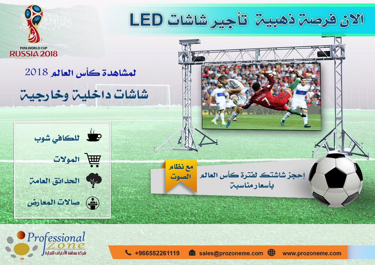 تأجير وبيع شاشات LED الضخمة، شاشات اعلانية للمزيد 0552261119
#فعاليات_السعوديه #تاجير #تاجير_معدات #معدات #فعالية #فعاليات #معرض #مؤتمر #فعاليه #شاشات #شاشة #صوتيات #معارض #حفل #حفلات #اضاءه #كاس_العالم #المنتخب_السعودي #worldcup #يوم_الجمعه #شاشات_خارجية #مباريات