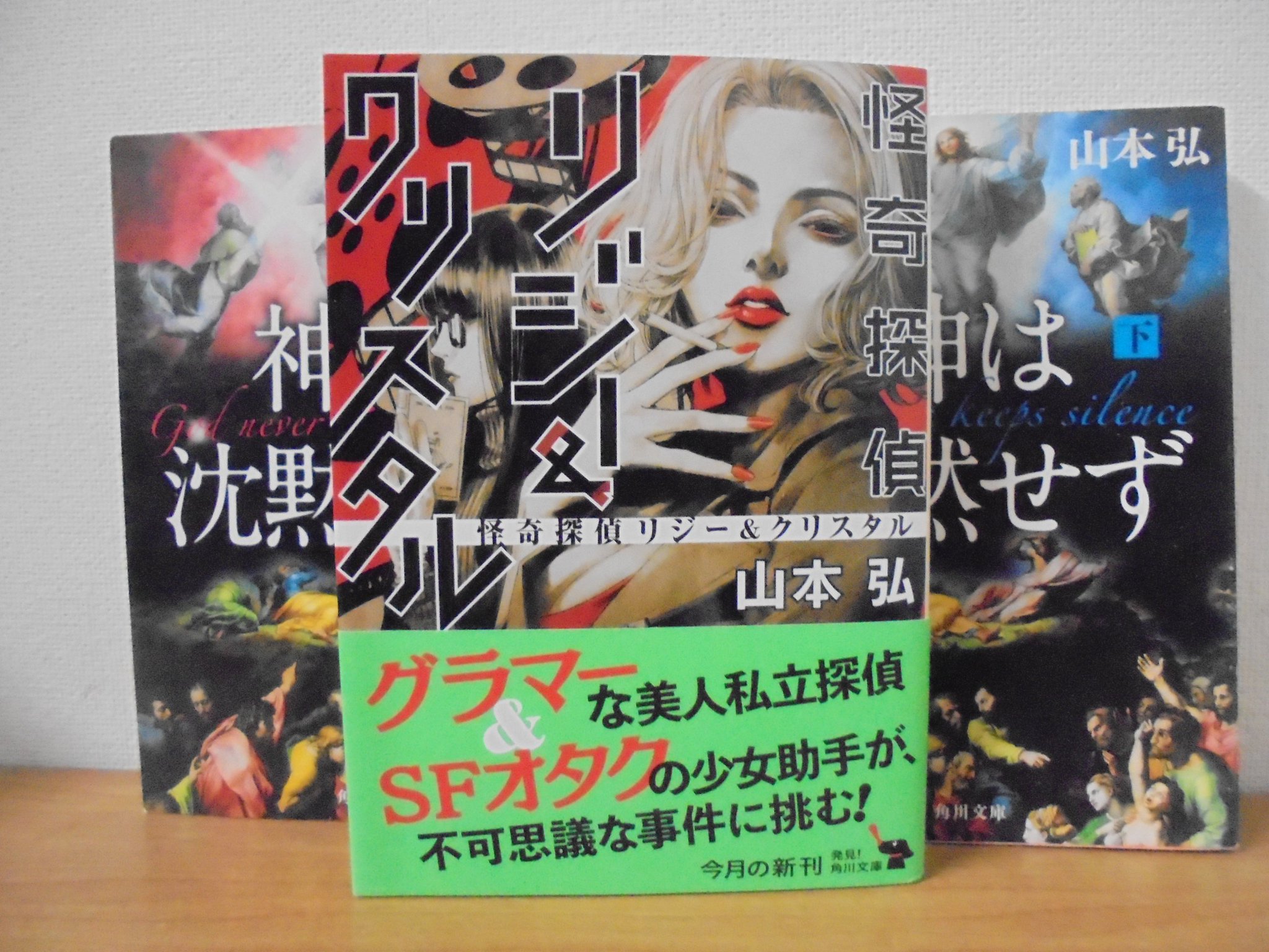 三瀬 弘泰 日本sf読者クラブ会長 On Twitter 怪奇探偵リジー クリスタル 読了 女探偵 とsf好きな黒髪助手が奇妙な事件に巻き込まれるアーリーアメリカンアクションミステリ 山本弘先生ならではの行間に溢れる情報にウットリしながら読みました ビブリオバトル部