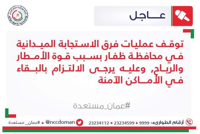 ONN_1's tweet photo. 🛑 عاجل 
توقف عمليات فرق الاستجابة الميدانية في محافظة #ظفار بسبب قوة الأمطار والرياح.

🛑 يرجى البقاء في آماكن آمنة حفاظاً على سلامتكم

🛑 يرجى آخذ التنبيهات على محمل الجد وعدم تعريض حياتكم وحياة الآخرين للخطر

حفظ الله عمان 🇴🇲

 #ميكونو https://t.co/mc8c4hEYba