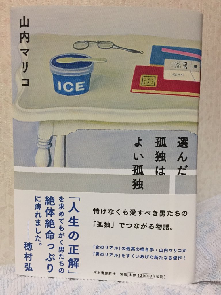 Twitter पर Sokoado 表紙のインパクトで即買い 山内マリコ 選んだ孤独はよい孤独 河出書房新社 どことなくマグリットやエドワードホッパーの絵を彷彿させるこの装画は長谷川潾二郎さん 装幀は名久井直子さん 短編集で主役は全て男性 山内さんの新境地を Twitter पर Sokoado 表紙のインパクトで即買い 山内マリコ 選んだ孤独はよい孤独 河出書房新社 どことなくマグリットやエドワードホッパーの絵を彷彿させるこの装画は長谷川潾二郎さん 装幀は名久井直子さん 短編集で主役は全て男性 山内さんの新境地を