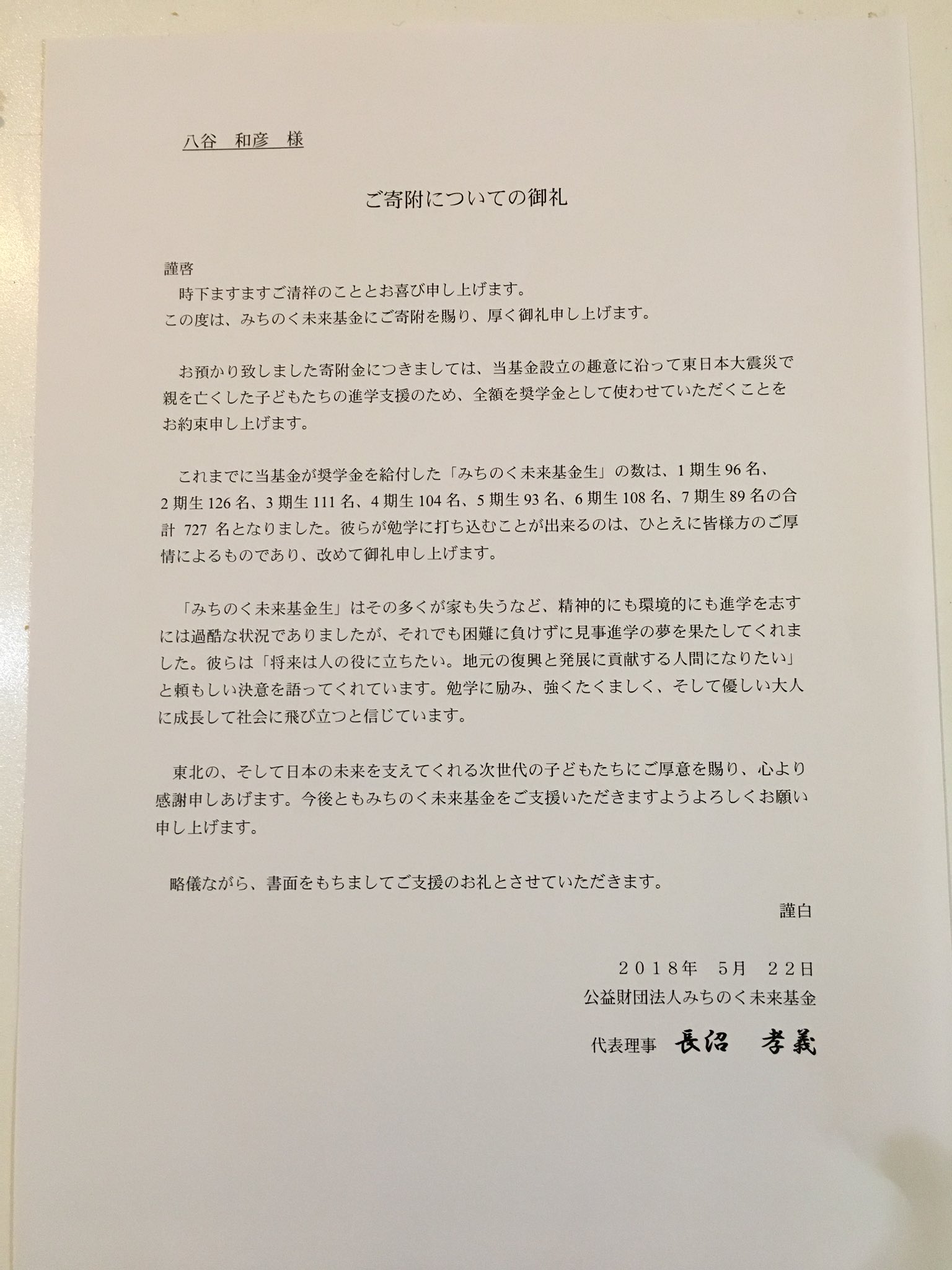 八谷和彦 みちのく未来基金に寄付したらお礼状もらいました 震災遺児の学費を奨学金として出す基金です スタッフ出してるロート製薬 カルビー カゴメ エバラ食品は良い会社だと思う 八谷和彦 みちのく未来基金に寄付したらお礼状もらいました 震災遺児の学費を奨学金として出す基金です スタッフ出してるロート製薬 カルビー カゴメ エバラ食品は良い会社だと思う