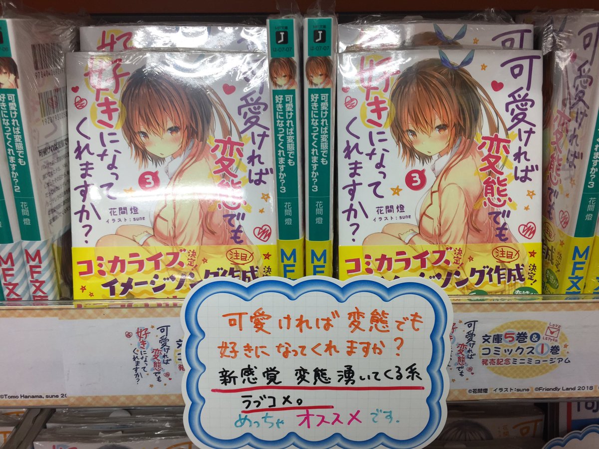 Akihabaraゲーマーズ本店 2階ミュージアム 可愛ければ変態でも好きになってくれますか 発売記念ミニミュージアムは大好評開催中 新刊本日発売日 色紙プレゼントフェアの色紙や コミックス1巻のゲーマーズ限定版は 実物展示中 コミックスの試し