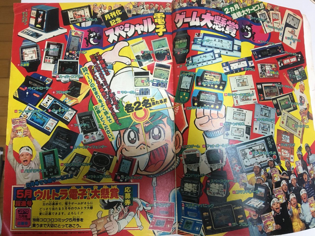 別冊コロコロコミック 1983年4月号 「月刊化記念 スペシャル電子ゲーム