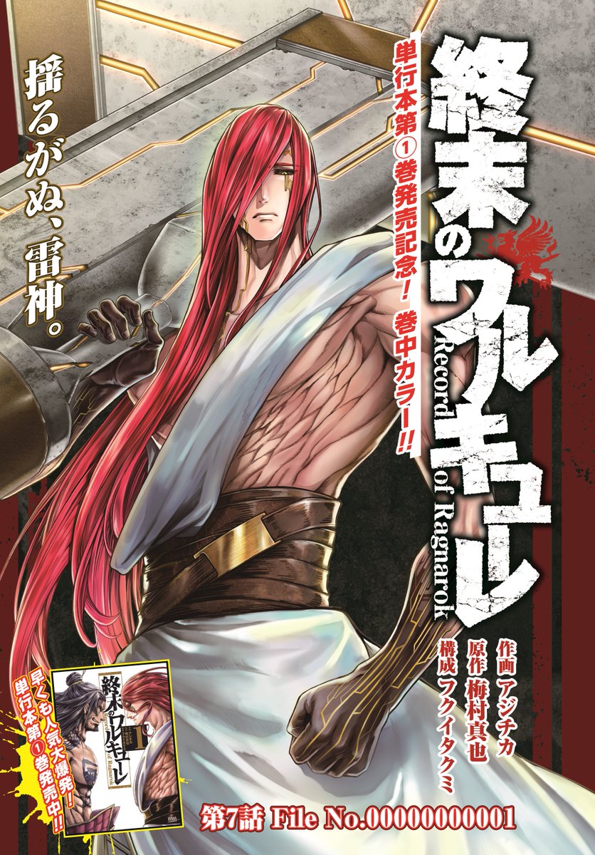 見どころ①】「終末のワルキューレ」は単行本第①巻発売記念で表紙＆巻