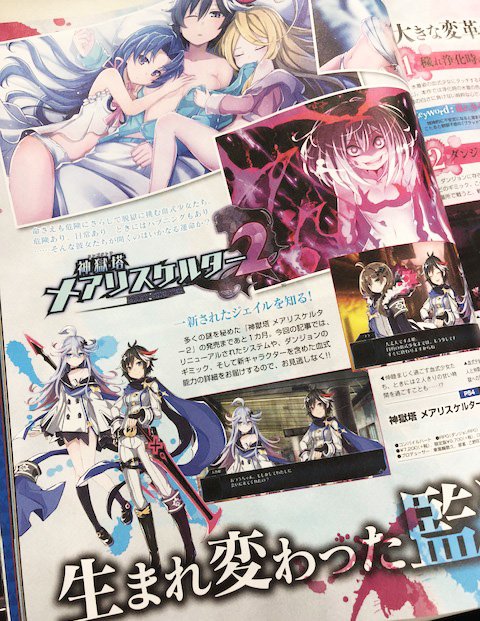今週の電撃PS最新号では、来週発売『ネプテューヌRe;Birth1+』や、発売までいよいよあと一か月に迫った『神獄塔 メアリスケルター2』の最新情報が掲載されています!電パイルコーナーもお見逃しなく!!

#ネプテューヌ #メアリスケルター 