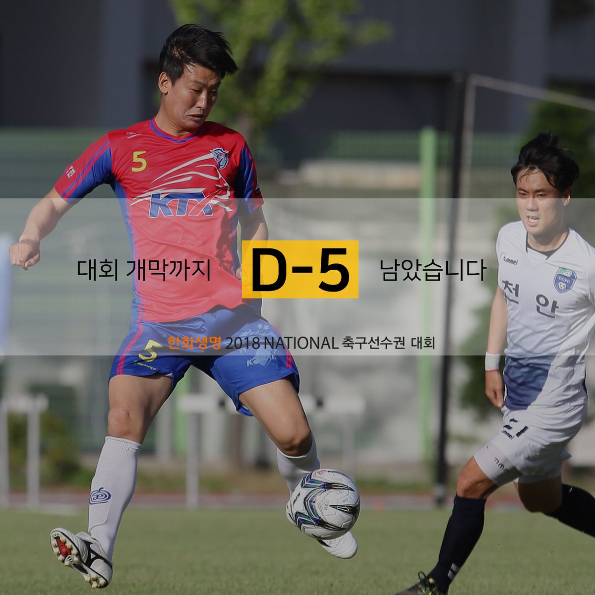 5월30일부터 6월12일까지 양구에서 열리는 한화생명 2018 내셔널 축구선수권대회 개막까지 앞으로 5일 남았습니다! 일정 체크는 필수인 거 아시죠? 다들 양구로 놀러오세요~