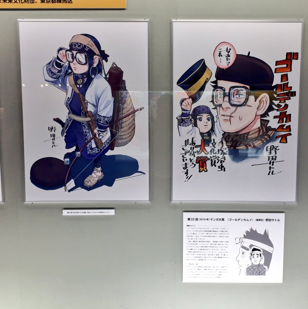 朝日新聞社csr推進部 A Twitteren 手塚治虫文化賞のパネル展 東京本社 ゴールデンカムイでマンガ大賞 野田サトルさんのかきおろしイラストです