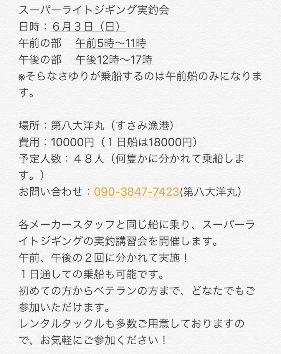 sayurisandesuyo's tweet photo. 6月3日（日）はスーパーライトジギング実釣会！

私は午前船のみになりますが、一緒にスーパーライトジギングを楽しみましょう(^^)

ご不明な点はご相談ください！ https://t.co/WteOsSB24j