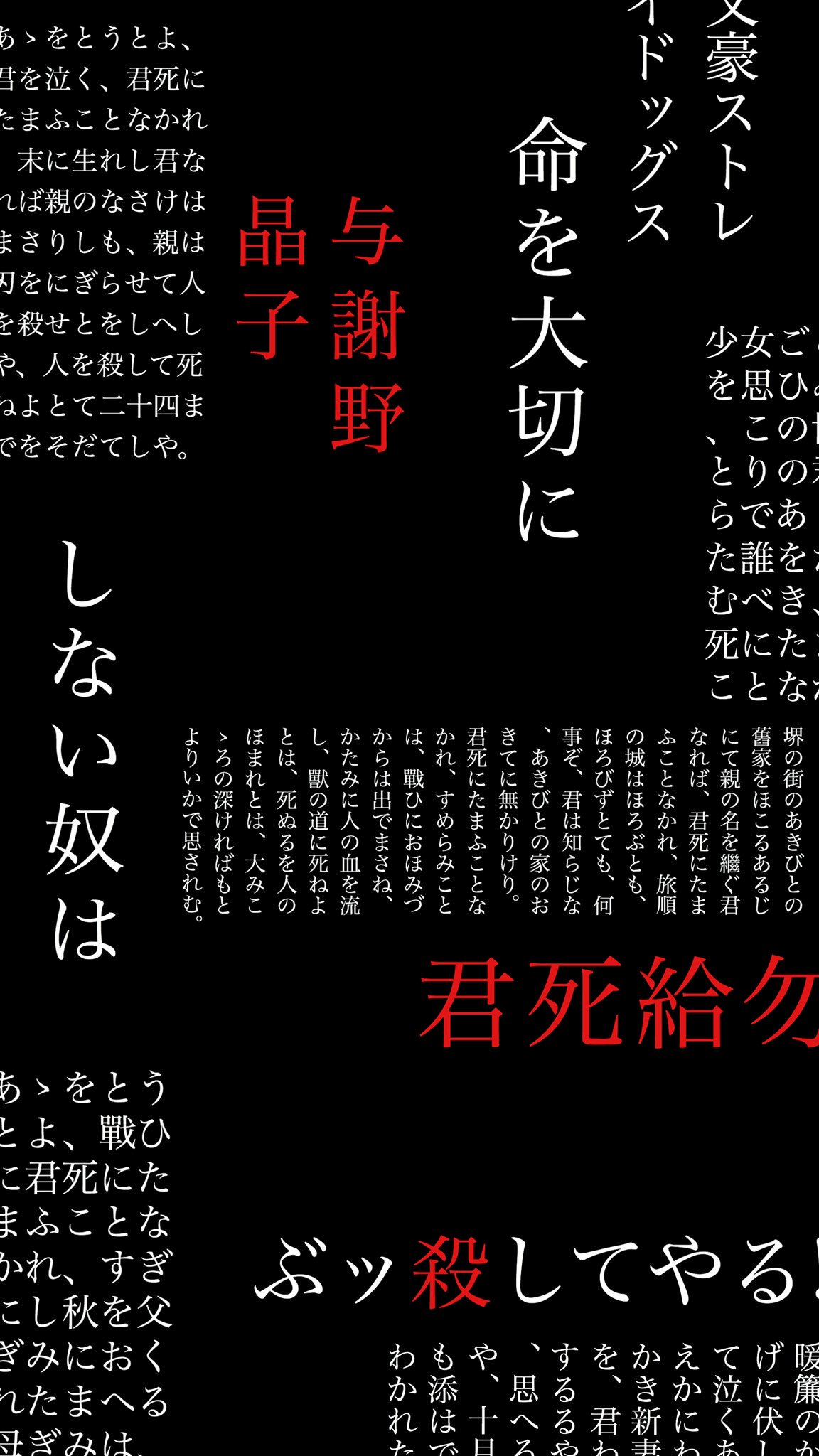 Mizuki アニメのアレ風に 第7弾 リクエストがあったので 与謝野先生で 今回はロック画面作ってみました 命を大切にしない奴はぶッ殺してやる 画像欲しい方居ましたら フォロー Rtの後 リプかdmまで 文章は与謝野晶子 君死にたまふ