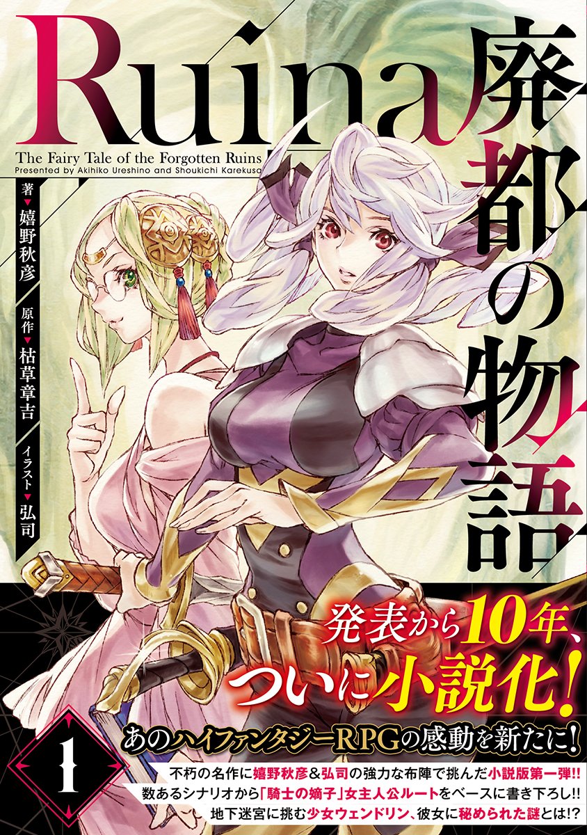 フリゲ本まとめてみた Kadokawa 読んでねフリゲ本 Ruina 廃都の物語 1 剣と魔法 洞窟探索 魔物討伐 地下迷宮に挑む者たちの冒険を 騎士の嫡子女主人公ルートをベースに小説化 原作発表から10年 31万dl超の名作ハイファンタジーrpgの感動を