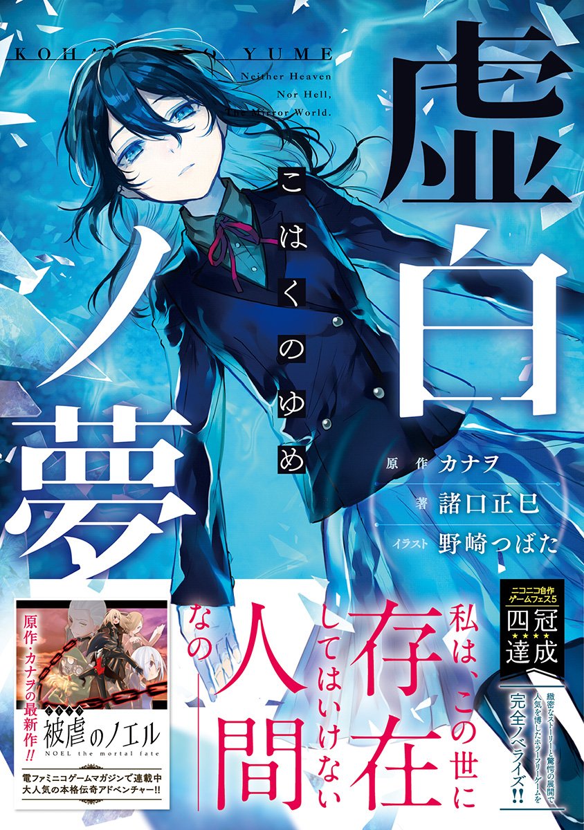 フリゲ本まとめてみた Kadokawa Ar Twitter 読んでねフリゲ本 虚白ノ夢 記憶をなくした少女が目を覚ました 鏡の世界 で 望みを叶えるために捜し物を始めるが カナヲさん制作の驚愕のホラーゲーム小説化 続々重版中の人気本です 原作ゲームがゲーマガ