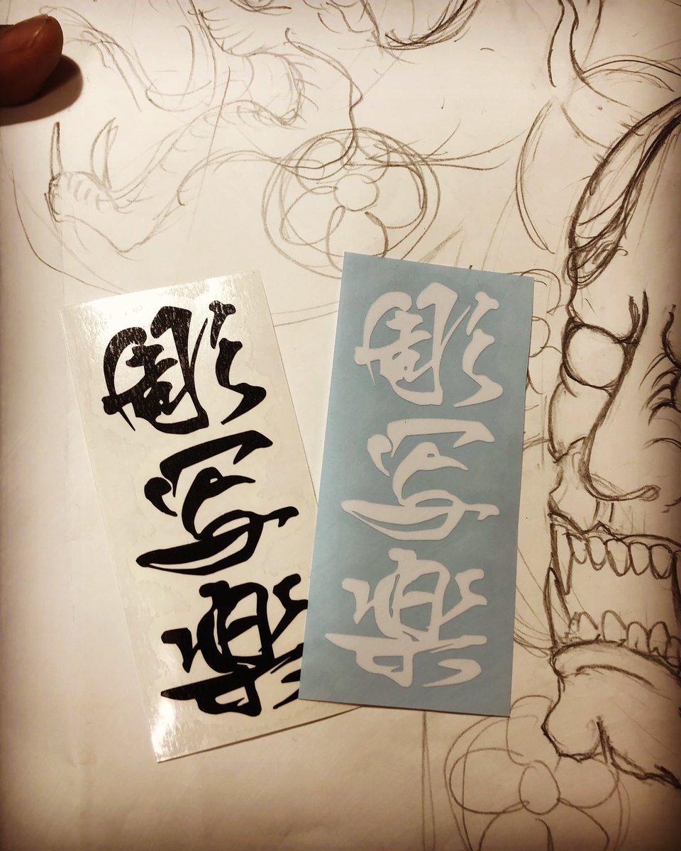 刺青師 彫写楽 Tattooist Gappi Pa Twitter スマホに貼れるサイズのステッカーを作成して頂きました ありがとう御座いますー 刺青 和彫り 文字抜き ステッカー タトゥー 白文字 黒文字 文字 おニュー Tattoo Tattooist Horisyaraku 彫師 相模原