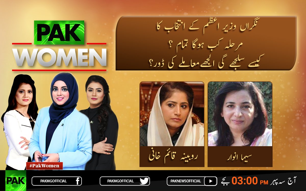 نگراں وزیر اعظم کے انتخاب کا مرحلہ کب ہوگا تمام ؟
کیسے سلجھے گی الجھےمعاملے کی ڈور؟
#PakWomen #PakNews